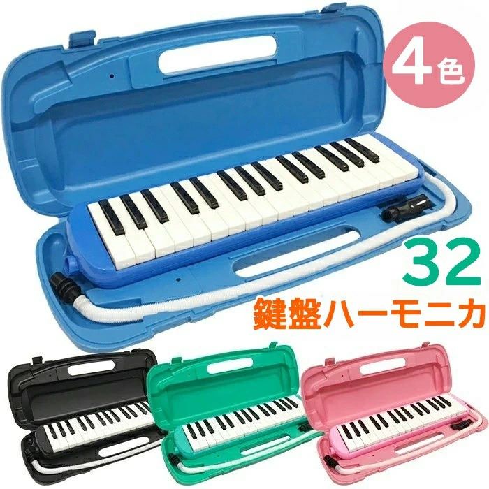 乐天商城 - 鍵盤ハーモニカ 32鍵盤 小学生 小学校 幼稚園 マエストロプラス メロディオン メロディピアノ 卓奏 立奏 音楽 楽器 演奏 入学 入学準備