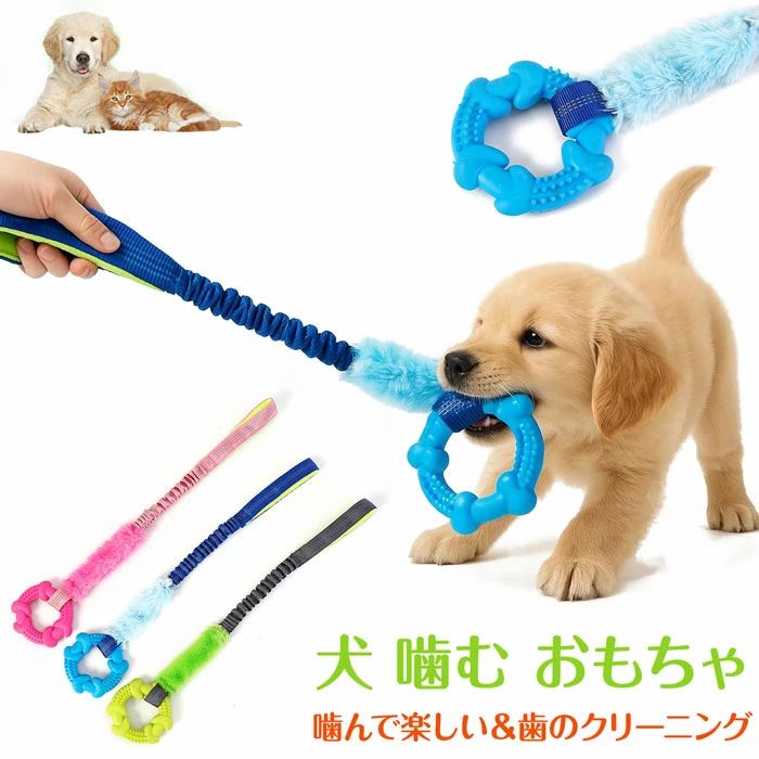 Rakuten - 犬 噛む おもちゃ 犬 犬 おもちゃ 噛む ロープ 頑丈 子犬 引っ張りっこ遊び 知育玩具 小型犬 中型犬 噛むおもちゃ 噛んでも壊れない 安