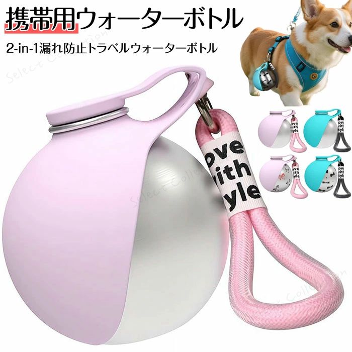 Rakuten - 犬 給水器 外出 犬 散歩 ペットボトル 小型犬用携帯用ウォーターボトル 折りたたみ式シリコンボウル付き2-in-1漏れ防止トラベルウォータ