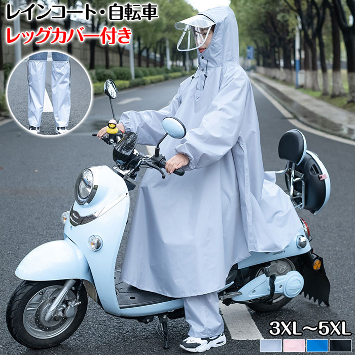 乐天商城 - レインコート 自転車 レッグカバー付き 自転車 レインコート 通学用 レインポンチョ 大きいサイズ 通学 レディース メンズ 大きめ ロン