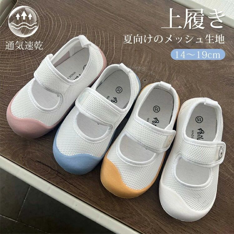 Rakuten - 子供 上履き キッズ メッシュ 上靴 上履 うわぐつ うわばき 幅広 柔らかい 通気性 かわいい カジュアル スクールシューズ 通学 保育園