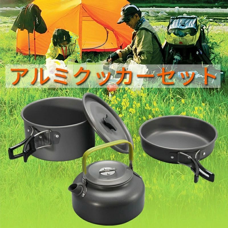 アルミクッカーセット 2-3人用 アウトドア鍋 キャンプ用食器 調理器具 キャンプ用 鍋 フライパン ケトル 軽量 BBQ 登山 釣り ソロキャ