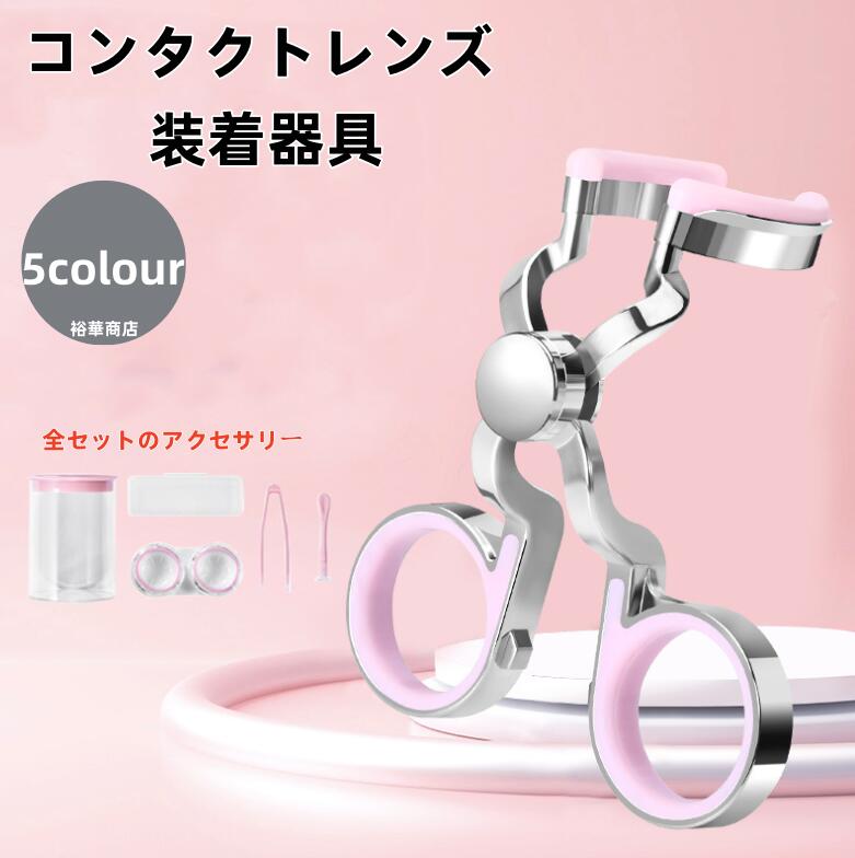 コンタクトレンズ 装着器具 コンタクトつけはずし器具 コンタクトレンズ 取り外し器具 コンタクトケース 3点セット コンタクト レンズ