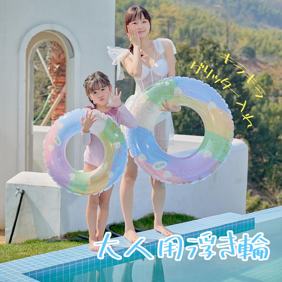 大人 浮き輪 直径80cm かわいい キラキラ グリッター入れ カラフル おしゃれ 空気入れ 水遊び 泳ぎ 水泳 うきわ ビーチ 夏 海 ナイトプ