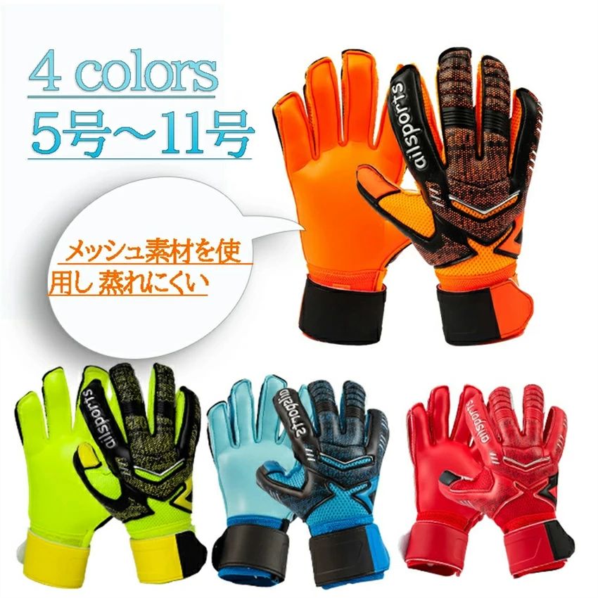 商品情報 商品詳細 ■素材：ラテックスパーム ソフトグリップ ■用途：サッカー フットサル ■サイズ：5号 6号 7号 8号 9号 10号 11号 ■対象： ジュニアからアマチュア 有名メーカーにはできない高コスパです。 メーカーのロゴ代が不要で、中間業者も居なく、高額なキーパーグローブと同品質でも、この価格で提供することが可能となっています。 親指の根元に切れ込みが入ったことにより稼働力アップになります。 キッズ、ジュニアの練習や試合用、中高、大学の部活やチームの練習用に最適です。 EVAバックハンド：柔軟性、耐久性、衝撃吸収性の見事なハーモニー メッシュ素材を使用し蒸れにくいです。 手首に360度巻けるロングベルト採用します。 コスパ抜群サッカー、フットサル ゴールキーパー用品です。 備考 ※商品について何かご質問がありましたら、お気軽にご連絡ください。弊店の商品は安心保証がございますので、ご安心ください。 ※運送途中に損害をもたらす可能性があり、ご心配なくお気軽に弊社とご連絡ください。 ※撮影の為、画質等の関係上、色などが実際の商品と若干違ってしまうこともあるかもしれませんが、ご理解のほどご購入ください。予めご了承ください。 ※更新のタイミングによっては実在庫に相違が出る場合がございます。万が一在庫切れや入荷待ちとなる場合は別途メールにてご連絡いたします。