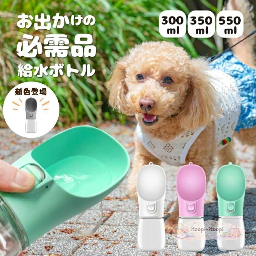 お散歩やお出かけ時の必需品！ペット給水ボトル！ 飲み口が広く、ペットが飲みやすい形状です。 ワンプッシュですぐに水が出るため、お散歩中もラクラク給水。 二重ロック付きのため、カバンの中での水漏れもなく安心。 飲み残した水を処理する場所がない！となったときでも安心。傾けてボタンを押すだけで水がボトルに戻ります。 丸洗い出来るため衛生的に管理できます。 ストラップ付きの為、手やバッグにかけながら、給水のタイミングですぐに取り出せます。 小さいペットから大きいペットまでお選びいただける、3サイズ展開！ 使用用途に合わせてお選び下さい? サイズ 　　300ml 飲み口横幅:約7.5cm、高さ:約22cm 　　350ml 飲み口横幅:約7.5cm、高さ:約22cm 　　550ml 飲み口横幅:約7.9cm、高さ:約27cm カラー展開 　　グリーン 　　ピンク 　　ホワイト 素材 　　PET/ABS 　　※高温の液体を入れると変形する恐れがあるため、冷水?ぬるい温度の液体を入れてご使用下さい。