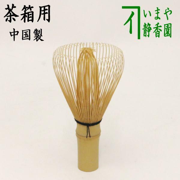 【茶器/茶道具 茶筌（茶筅・茶せん）】 茶箱用 中国製 修竹園