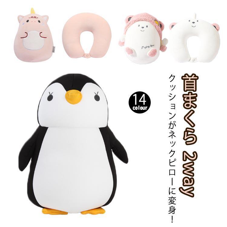 Rakuten - ネックピロー ぬいぐるみ 首枕 首まくら 2way 携帯 ピロークッション 車 子供 キッズ 飛行機 旅行 トラベルピロー U型マクラ リラックス