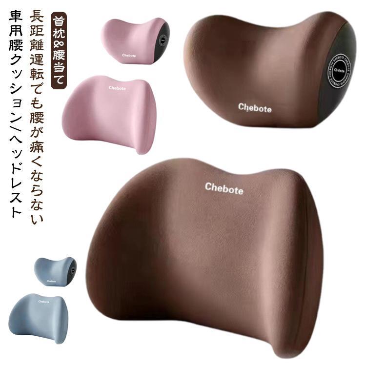 車載 腰痛 クッション ヘッド枕 低反発 座布団 車 腰クッション 首 腰 枕 ピロー 車用 ヘッドレスト ランバーサポート ネックパッド 椅