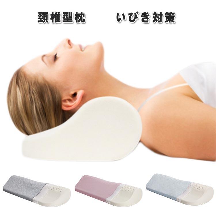 Rakuten - 頸椎型枕 頸椎枕 頸椎 枕 ピロー ストレートネック 枕カバー付き 低反発 横寝対応 いびき 枕 いびき対策 防止 大人 オールシーズン お昼