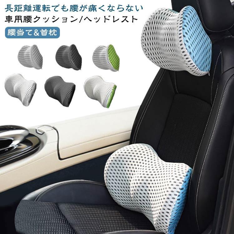 車載 腰痛 クッション ヘッド枕 低反発 座布団 車 腰クッション 首 腰 枕 ピロー 車用 ヘッドレスト ランバーサポート ネックパッド 椅