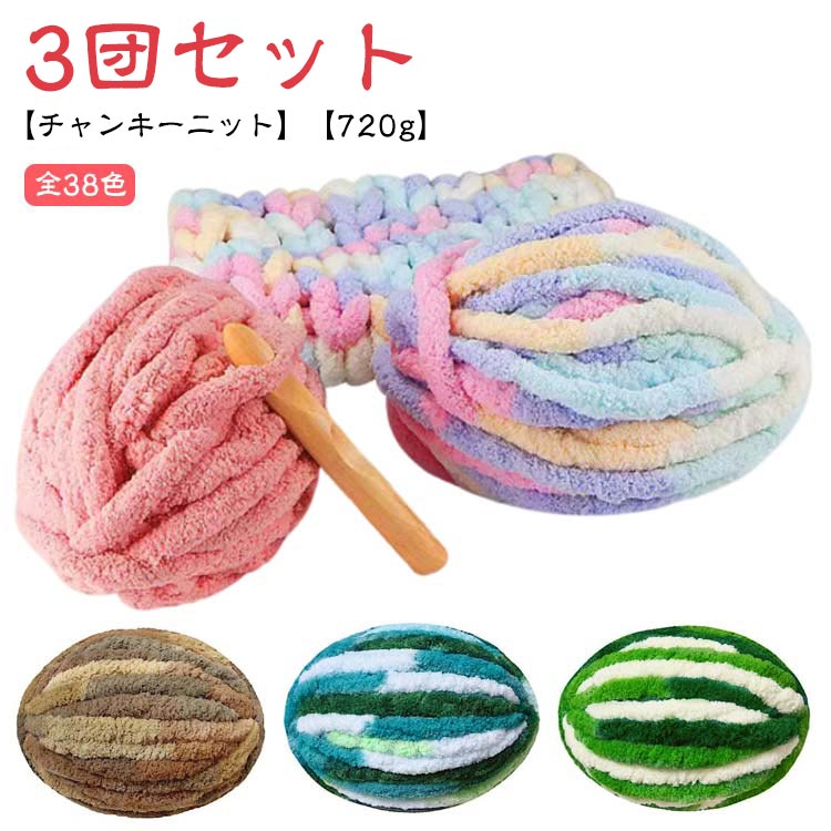 チャンキーヤーン 編み物 720g 【3団セット】選べる38色！チャンキーニット ニットヤーン アームニッティング ブランケット 超極太毛糸