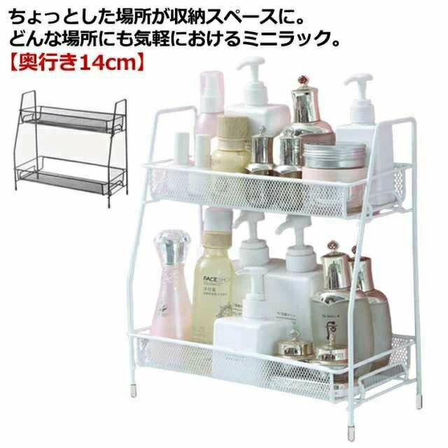 卓上 ミニ ラック 棚 2段 キッチンラック 防水 水切り バス 浴室 洗面所 水回り 化粧品 コスメ 収納棚 メッシュ スチール 収納ラック ス