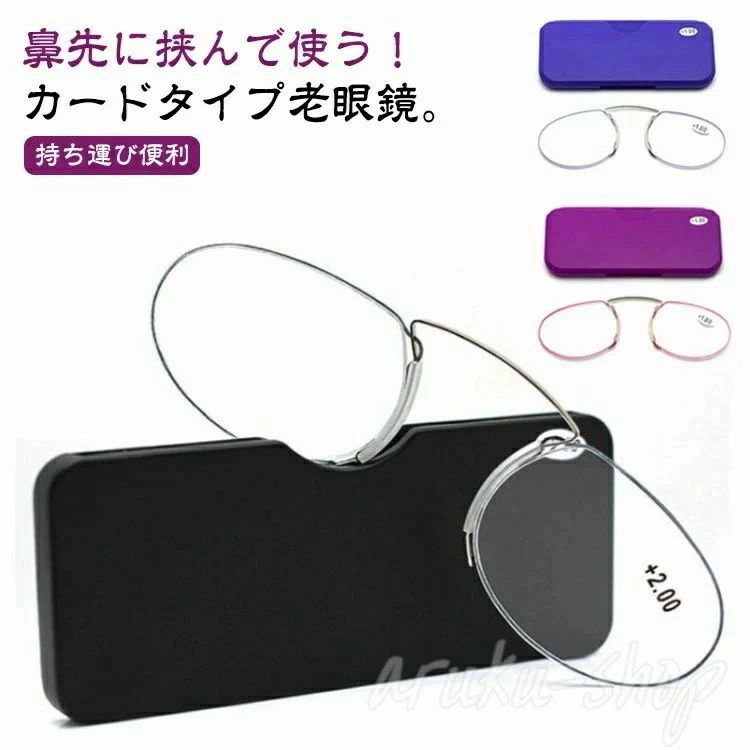 Rakuten - 薄型 持ち運び便利 おしゃれ シニアグラス ノーズクリップ 鼻メガネ カード型 コンパクト メンズ プレゼント 超軽量 レディース
