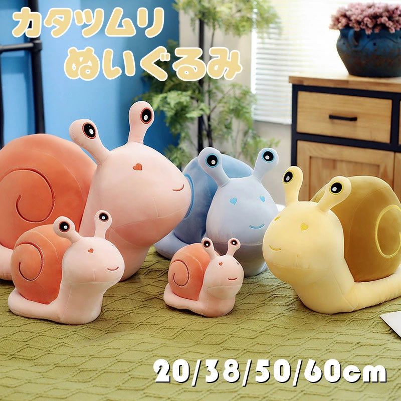 Rakuten - ぬいぐるみ カタツムリ 抱き枕 添い寝 かわいい ふわふわ インテリア 子供 おもちゃ 動物 可愛い 彼女に ふわふわで癒される 柔らか