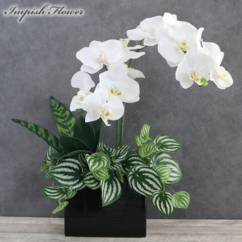 胡蝶蘭 造花 フラワーアレンジメント おしゃれ 高級造花 アレンジメント インテリア