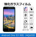 Y mobile Android One S3 ガラス フィルム 強化ガラス 保護フィルム 硬度9H 厚さ0.26 気泡ゼロ 飛散防止 高感度 指紋防止 2.5D スマホ フィルム アンドロイド android s3 フィルム androidone s3 ガラスフィルム s3 アンドロイドワン s3 強化ガラス アンドロイドs3 保護