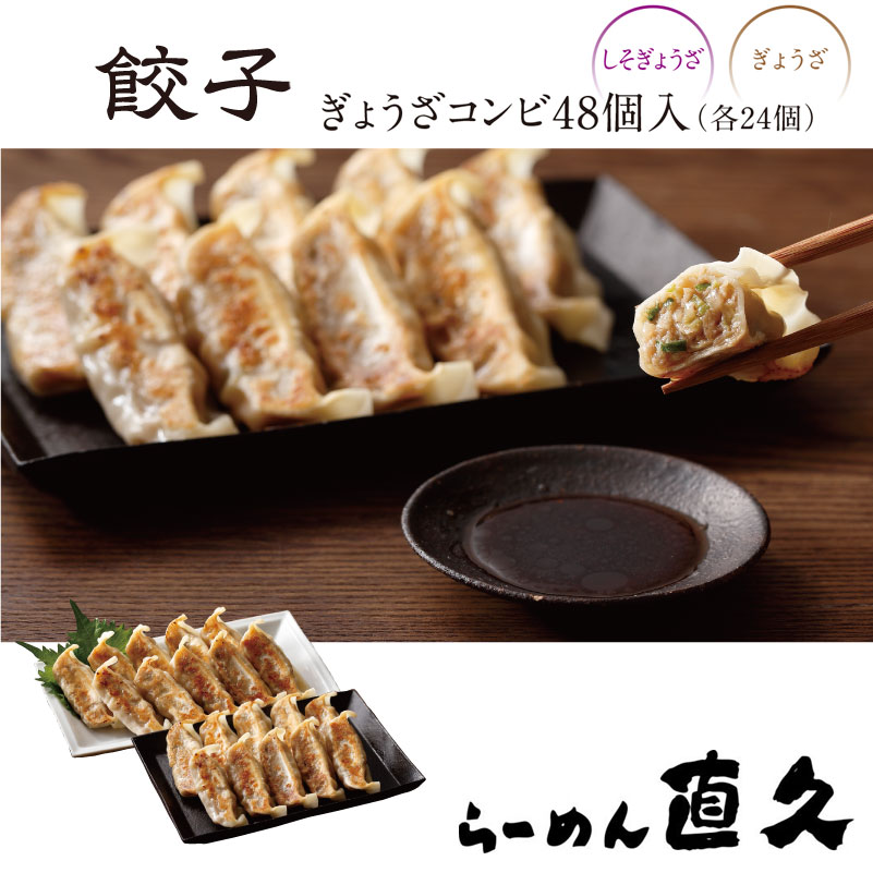 Rakuten - ぎょうざコンビ48個入 各24個 餃子＆しそ餃子セット |送料無料 父の日 御中元 お中元 ギフト ぎょうざ 餃子 御礼 誕生日プレゼント 伝統 歴史 老舗 人気 お土産 お手軽 冷凍 冷凍餃子 ギフト 肉汁 しそ 青しそ もちもち 旨味 旨み クーポン対象 御歳暮 お歳暮 母の日