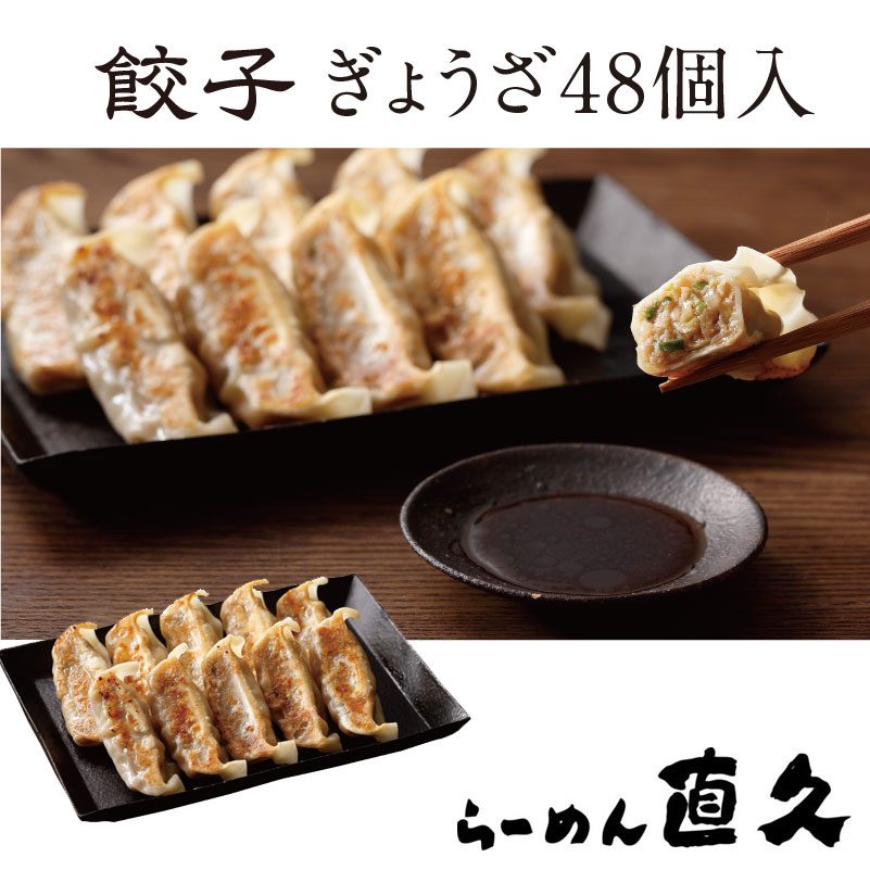 Rakuten - ぎょうざ 48個入り |送料無料 父の日 御中元 お中元 餃子 ギフト 御礼 誕生日プレゼント 伝統 歴史 老舗 人気 お土産 冷凍 冷凍餃子 肉汁 もちもち 旨味 旨み ラーメン屋 御歳暮 お歳暮 母の日