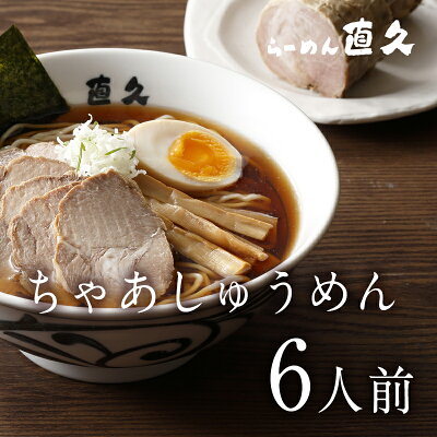 直久 楽天市場店 ちゃあしゅうめん6人前 チャーシューブロック100g 3個つき!| 御中元 お中元 父の日 ギフト 熨斗 ラーメン らーめん チャーシュー 叉焼 焼豚 御礼 お礼 のし セット 誕生日プレゼント 内祝い 老舗 人気 お土産 支那そば 具材 お家 自宅 お歳暮 御歳暮 母の日