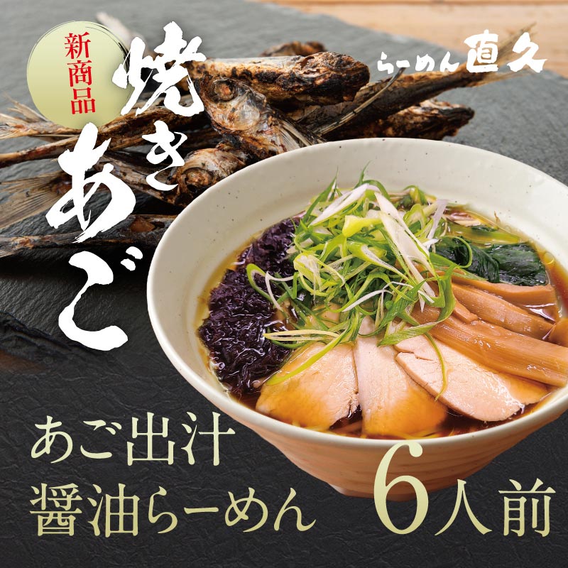 あご出汁醤油らーめん6人前　｜　ラーメン らーめん セット 老舗 人気 お土産 支那そば 具材 お家 自宅のサムネイル