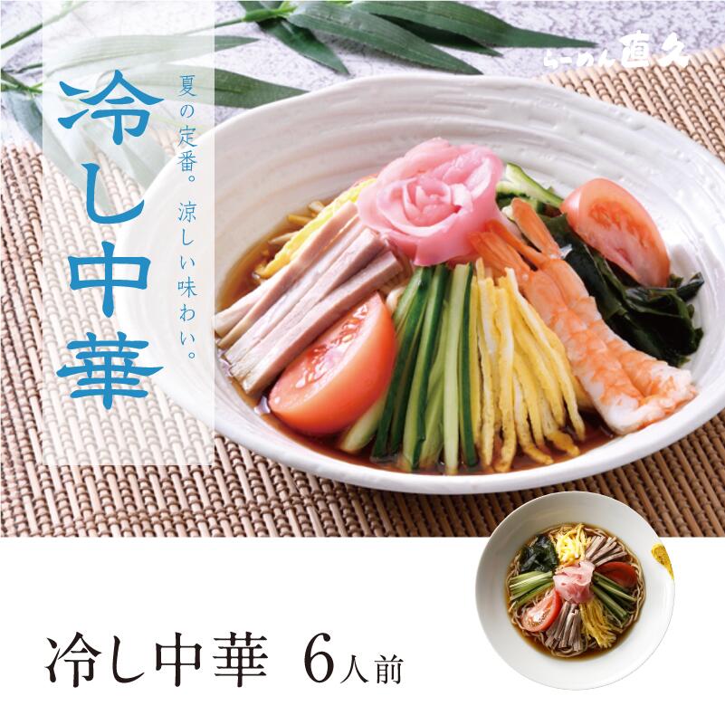冷し中華6人前 生麺 | 送料無料 父の日 御中元 お中元 ギフト 熨斗 ラーメン らーめん 醤油 ...