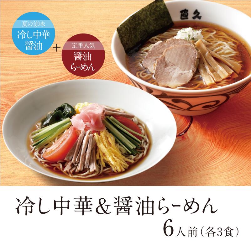 Rakuten - 冷し中華＆醤油らーめん 各3食 | 送料無料 父の日 ギフト チャーシュー メンマ 付き ギフト 熨斗 ラーメン らーめん 醤油ラーメン 夏季限定 冷やし中華 冷やし麺 冷麺 お礼 のし セット 誕生日プレゼント 内祝い 老舗 人気 お土産 支那そば 具材 自宅 御中元 お中元 母の日