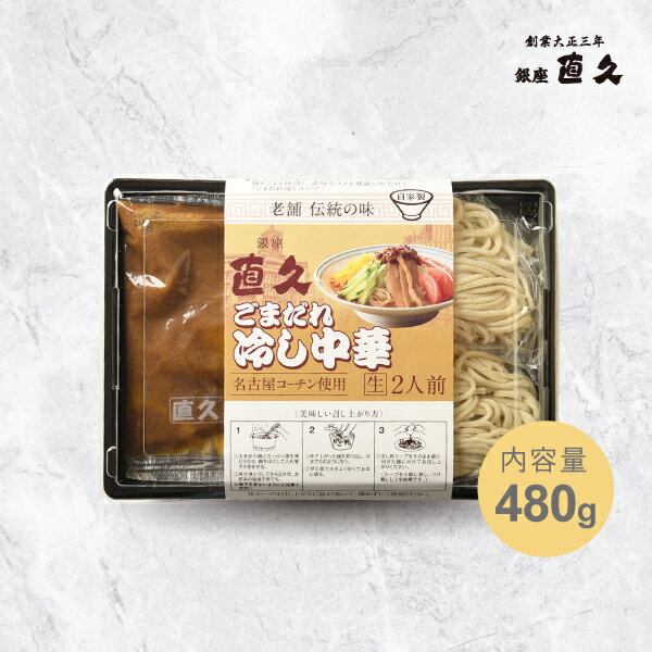 具材なし・ごまだれ冷し中華2人前（FP）ご自宅用ダンボール発送｜ラーメン　らーめん　ごま　冷し中華　直久　自宅用　生麺　少量　ご褒美　昔ながら　老舗のサムネイル