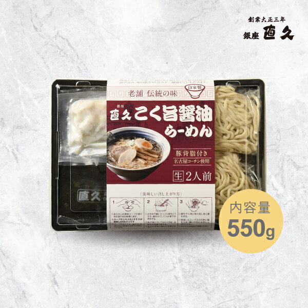 一部具材付き・こく旨醤油らーめん2人前（FP）ご自宅用ダンボール発送｜ラーメン　らーめん　直久　背脂　自宅用　生麺　少量　ご褒美　昔ながら　老舗のサムネイル