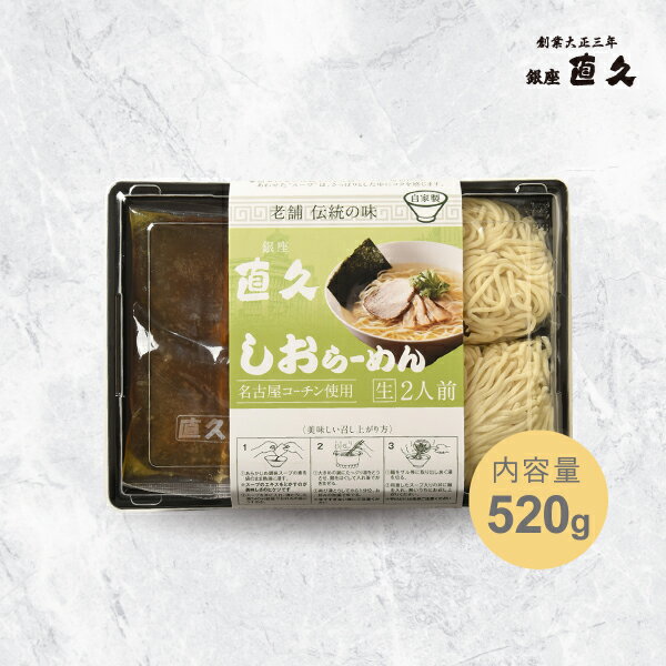 具材なし・塩らーめん2人前(FP)ご自宅用ダンボール発送|ラーメン らーめん 直久 自宅用 生麺 少量 ご褒美 昔ながら 老舗