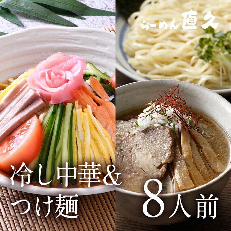 冷し中華＆つけ麺セット 各4食 生麺 具材付き | 御中元 お中元 父の日 ギフト 人気 熨斗 冷やし中華 御礼 お礼 のし セット 誕生日プレゼント 内祝 老舗 お土産 支那そば 具材 お家 自宅 夏季限定 冷やし麺 冷麺 鶏ガラ 醤油ダレ 母の日