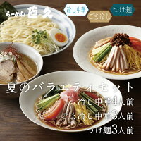 夏のバラエティセット 冷し中華4人前 ごま冷し中華3人前 つけ麺3人前 | 生麺 具材付き | 御中元 お中元 ギフト 熨斗 夏季限定 冷やし中華 冷やし麺 冷麺 お礼 のし セット プレゼント 内祝い 老舗 人気 お土産 支那そば 具材 ごまだれ ゴマダレ 食べ比べ