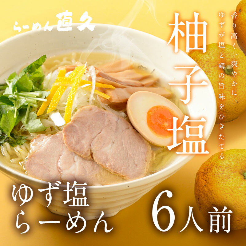 ゆず塩らーめん6人前 | お歳暮 御歳暮 ラーメン らーめん ギフト プレゼント 熨斗 御礼 お礼 のし セット 誕生日プレゼント 内祝い 老舗 人気 東京土産 支那そば 具材 お家 自宅 お取り寄せ 東京 お土産 銀座 シンプル 昔 中華そば 敬老の日