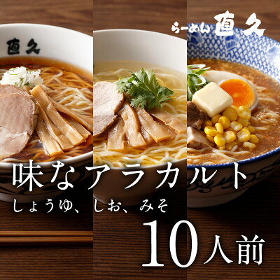 直久 楽天市場店 【ラーメンセット】味なアラカルト 10人前 生麺 具材付き | 御中元 お中元 父の日 ギフト ラーメン 醤油 味噌 塩 御礼 お礼 のし 熨斗 誕生日プレゼント 内祝い 老舗 人気 東京土産 支那そば 具材 お家 自宅 詰め合わせ 食べ比べ お歳暮 御歳暮 母の日