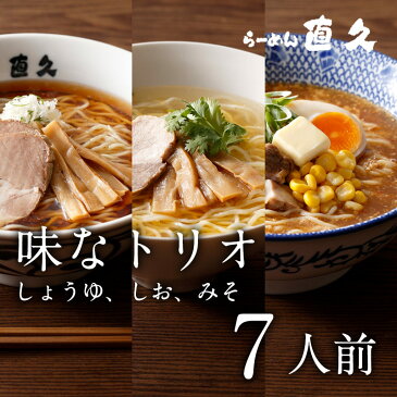 【創業大正三年】銀座直久「味なトリオ7人前」醤油、味噌、塩ラーメンセット　　　　　　　　　　　　　　　　　（限定、セット、ラーメン、誕生日プレゼント、伝統、歴史、醤油、しょうゆ、みそ、塩、しお、老舗、人気、お手軽、極上、ギフト）