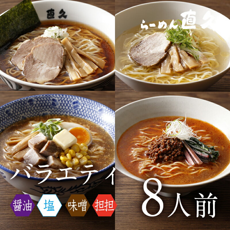 直久 ラーメン バラエティ 8人前 |母の日 父の日 御中元 お中元 ギフト チャーシュー メンマ 付き 熨斗 ラーメン らーめん 醤油 お礼 のし セット 誕生日プレゼント 内祝い 老舗 人気 お土産 支那そば 具材 お家 自宅 御歳暮 お歳暮