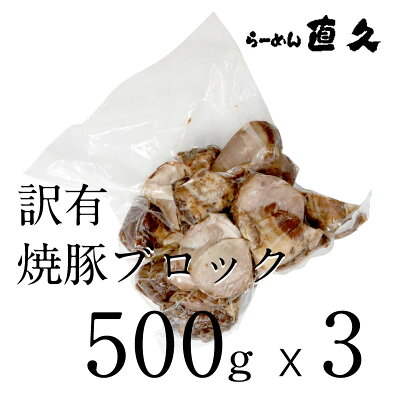 直久 楽天市場店 訳有 焼豚ブロック500g ×3 | ラーメン らーめん チャーシュー 叉焼 焼豚 支那そば 具材 お家 自宅