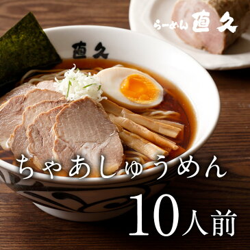 【創業大正三年】銀座直久の「ちゃあしゅうめん　10人前」【楽ギフ_のし】　　　　　　　　　　　　　　　　　　（ラーメン、誕生日プレゼント、伝統、歴史、しょうゆ、老舗、人気、お手軽、極上、ギフト、ちゃあしゅうめん、焼豚、堪能）