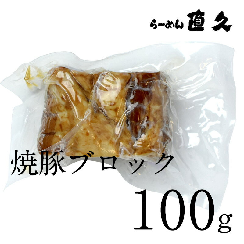 焼豚ブロック100g　| ラーメン らー