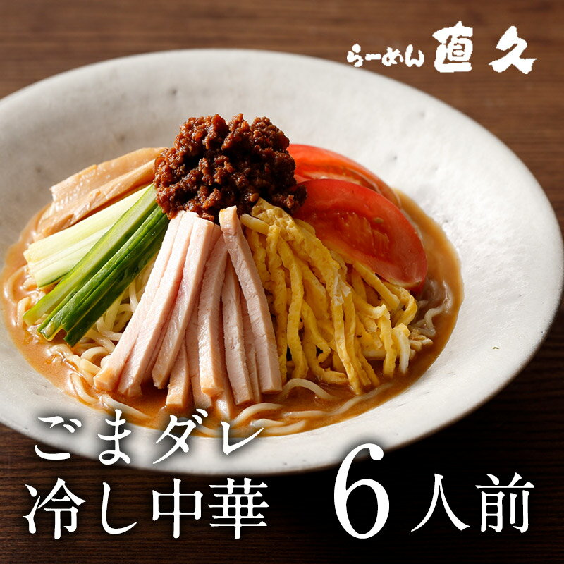 ごまダレ冷し中華 6人前 生麺 具材付き | 御中元 お中元 父の日 ギフト 熨斗 ラーメン らーめん 夏季限定 冷やし中華 冷やし麺 冷麺 お礼 のし 誕生日プレゼント 内祝い 老舗 人気 お土産 支那そば 具材 ごまだれ ゴマダレ 食フェス クーポン対象 母の日