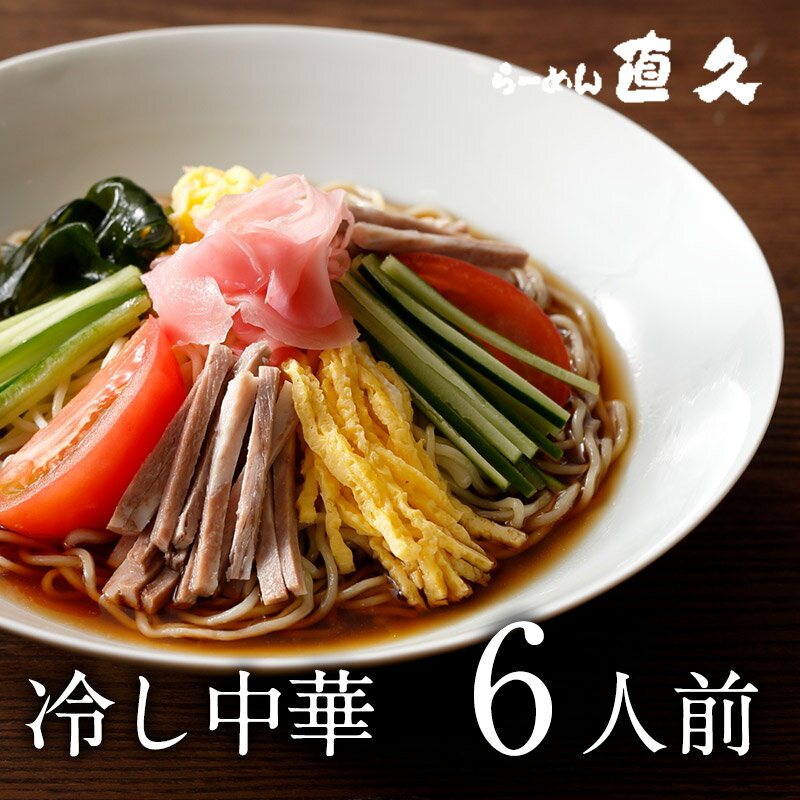 【期間限定】冷し中華 6人前 生麺 具材付き | ギフト 熨斗 ラーメン らーめん 醤油 夏季限定 冷やし中華 冷やし麺 冷麺 お礼 熨斗 のし セット プレゼント 内祝い 老舗 人気 お土産 支那そば 具材 お家 自宅