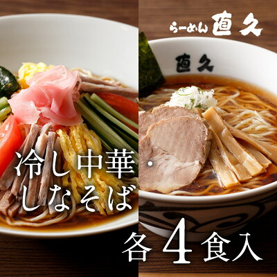 直久 楽天市場店 冷し中華&しなそば 各4食 生麺 具材付き | 御中元 お中元 チャーシュー メンマ 付き ギフト 熨斗 ラーメン らーめん 醤油ラーメン 夏季限定 冷やし中華 冷やし麺 冷麺 お礼 のし セット 誕生日プレゼント 内祝い 老舗 人気 お土産 支那そば 具材 お家 自宅