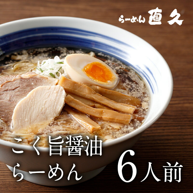 こく旨醤油らーめん 6人前 生麺 背