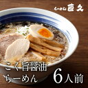 こく旨醤油らーめん 6人前 生麺 背油 具材付き | ギフト 熨斗 東京 銀座 ラーメン らーめん 御礼 お礼 のし セット 誕生日プレゼント 内祝い 老舗 人気 お土産 支那そば 具材 お家 自宅 御中元 早割り 敬老の日