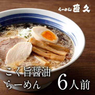 【東京ラーメン】銀座・直久「こく旨醤油らーめん6人前」　（ラーメン、お取寄、お取寄せ手帖、誕生日プレゼント、伝統、歴史、しょうゆ、老舗、人気、お手軽、極上、ギフト、こく、コク、こく旨、コク旨、背脂、醤油、美味、濃厚）