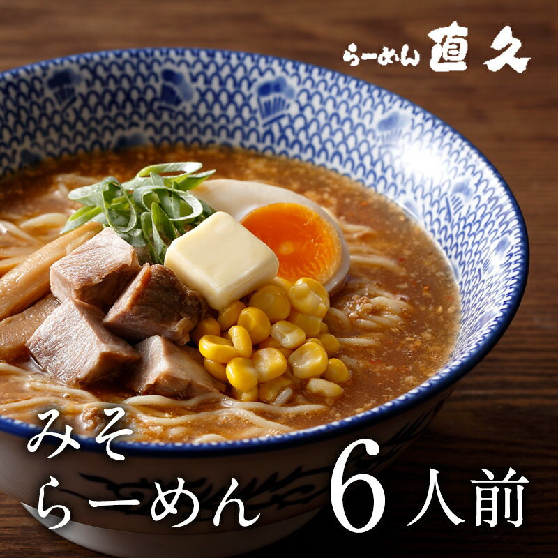 みそらーめん 6人前 生麺 具材付き | お歳暮 御歳暮 ラーメン 具材付 セット 誕生日プレゼント ギフト 伝統 歴史 老舗 人気 お土産 支那そば 具材 お取り寄せ 熨斗 仙台味噌 津軽味噌 東京 銀座 味噌ラーメン