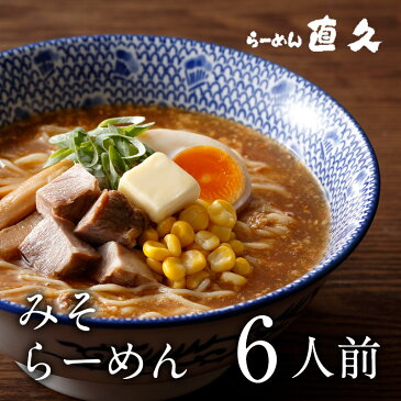 銀座直久「みそらーめん　6人前」銀座直久（セット、ラーメン、誕生日プレゼント、伝統、歴史、味噌、みそ、老舗、人気、お手軽、極上、ギフト、仙台味噌、津軽味噌）