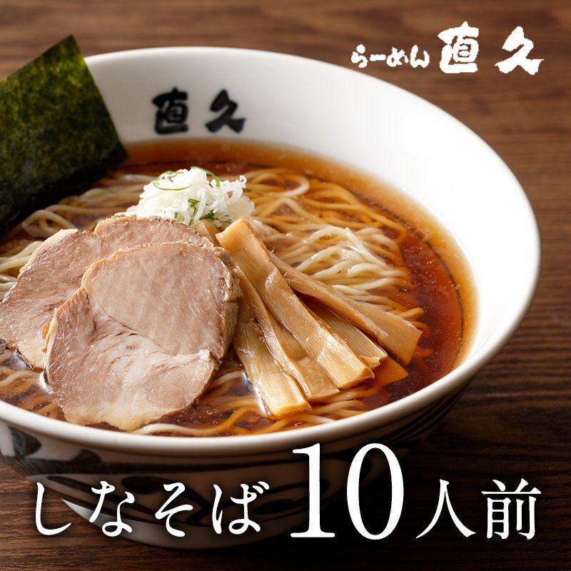 しなそば10人前 |母の日 父の日 御中元 お中元 ギフト 生麺 具材付き 東京 醤油らーめん 熨斗 ラーメン らーめん 御礼 お礼 のし 誕生日プレゼント 内祝い 老舗 人気 お土産 支那そば 具材 お家 自宅 お中元 鶏ガラ 醤油 おすすめ 食フェス クーポン対象 御歳暮 お歳暮