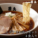 【送料無料】しなそばお試しセット 4食 生麺 具材付き | ラーメン らーめん セット 老舗 人気 お土産 支那そば 具材 お家 自宅