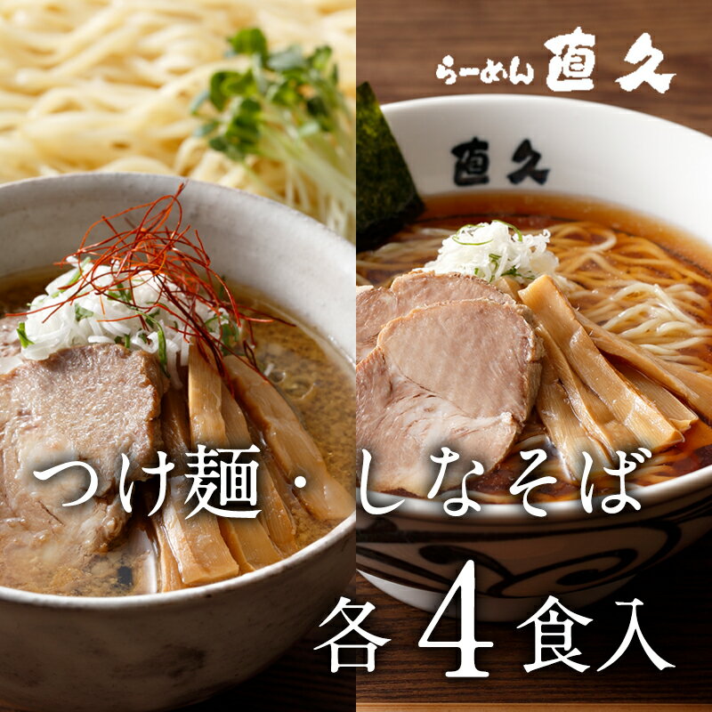 【名称】 生中華めん 【原材料】 ●麺：小麦粉（国内製造）、食塩、植物油脂●つけ麺スープ：しょうゆ加工品（しょうゆ、食塩、ポークエキス、魚醤(魚介類）、その他）、その他）、鶏エキス、醸造酢、本醸造こいくちしょうゆ、ガラスープ（ガラスープ、チキンオイル）、砂糖、長ねぎ、混合削りぶし、鶏肉、いわし煮干し、本みりん、しょうが、にんにく、昆布、唐辛子、胡椒●冷し中華スープ：本醸造こいくちしょうゆ、砂糖、ごま油、醸造酢、しょうゆ加工品（しょうゆ、ポークエキス、魚醤(魚介類）、その他）、米黒酢、ガラスープ（ガラスープ、チキンオイル）、しょうが、乾燥椎茸、鶏肉、食塩●焼豚：豚肉、こいくちしょうゆ（本醸造）●メンマ：メンマ、しょうゆ加工品（しょうゆ、ポークエキス、魚醤（魚介類）、その他）、砂糖/加工でん粉、酒精、かんすい、ソルビトール、乳化剤、調味料（アミノ酸等）、カラメル色素、増粘剤（キサンタン）、酸化防止剤（V．E）、(一部に小麦・大豆・豚肉・鶏肉・牛肉・さば・さけ・ごま・ゼラチンを含む) 【内容量】 2280g（めん重量140g×8）生麺140g×8、つけ麺スープ120g ・醤油味スープ120g 各4、 焼豚ブロック・しなちくパック 各1 【賞味期限】 別途商品外装に記載（製造日より14日間） 【保存方法】 要冷蔵　（10℃以下で保存してください） 【製造者】 株式会社直久　東京都目黒区碑文谷5-15-1　碑文谷マンション2F